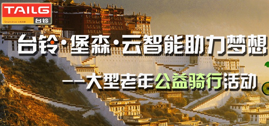 台铃大型老年公益骑行活动
