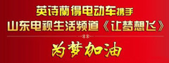 英诗兰得电动车携手山东电视台生活频道公益节目 《让梦想飞》栏目组走进—中国临沂莒南县