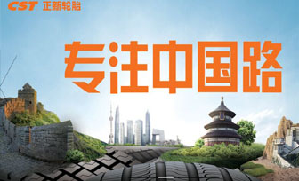 正新轮胎