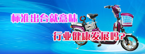行业标准出台就意味行业健康发展吗？