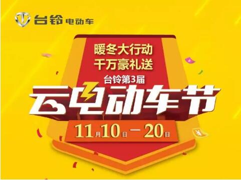 台铃第3届云电动车节——暖冬大行动，千万豪礼送！