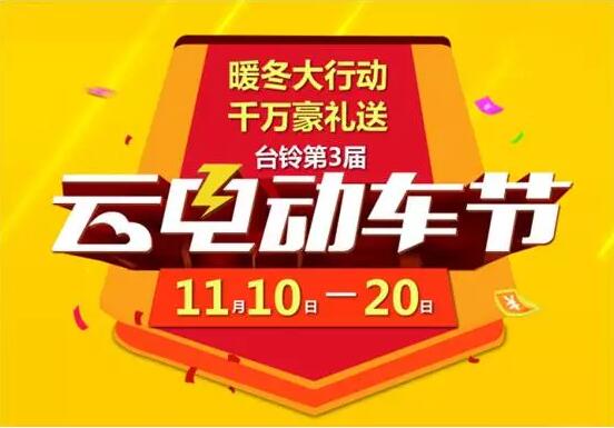 暖冬大行动，千万豪礼送！台铃第3届云电动车节即将盛大开幕!