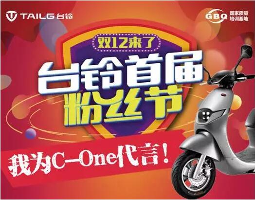 千家门店狂欢！台铃双十二力推首届粉丝节要玩嗨！
