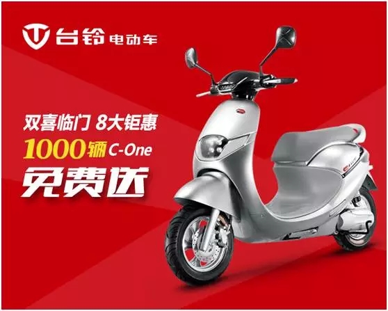 也太任性了吧！台铃1000辆C-One免费送！