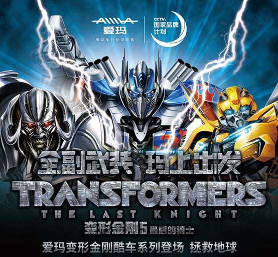 《变形金刚5》上映在即 爱玛极客X6变形金刚版来助阵