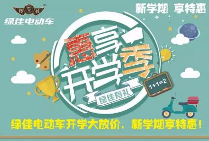 【开学特辑—特惠】只要你来绿佳，就会发现有你想不到的惊喜！
