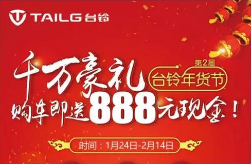 决胜终端第一波：台铃第2届年货节即将开幕，现金任性送！