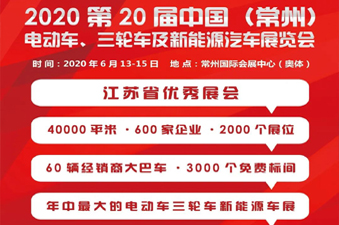 九大硬核因素引爆2020常州电动车展