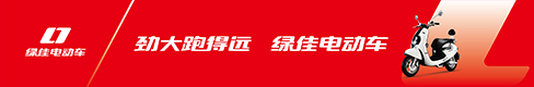绿佳电动车