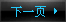 下一页